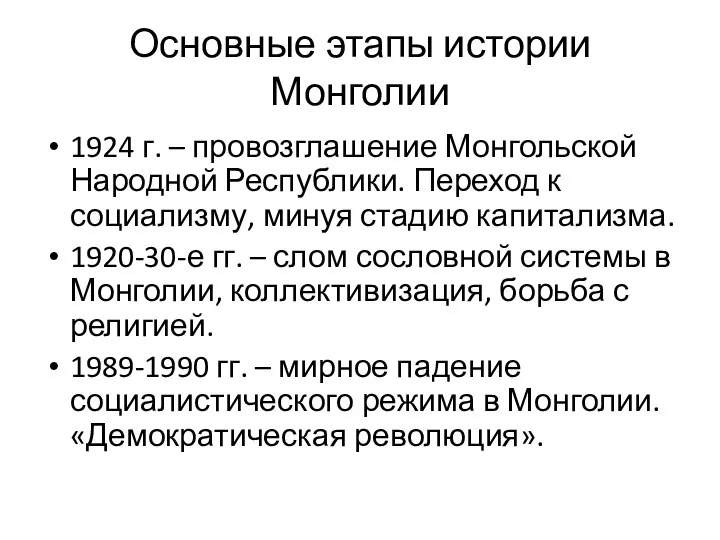 Основные этапы истории Монголии 1924 г. – провозглашение Монгольской Народной Республики.