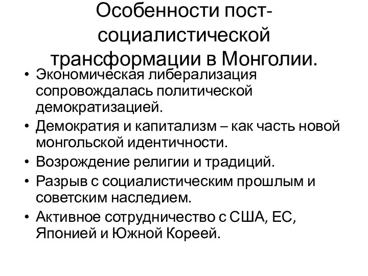 Особенности пост-социалистической трансформации в Монголии. Экономическая либерализация сопровождалась политической демократизацией. Демократия