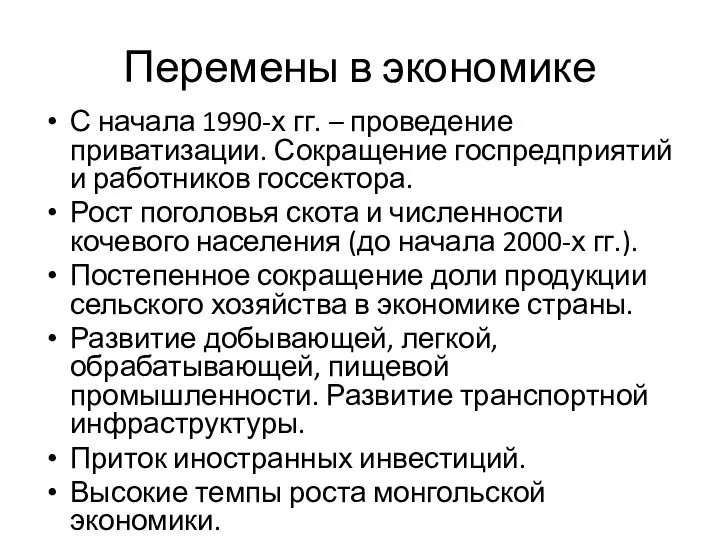 Перемены в экономике С начала 1990-х гг. – проведение приватизации. Сокращение