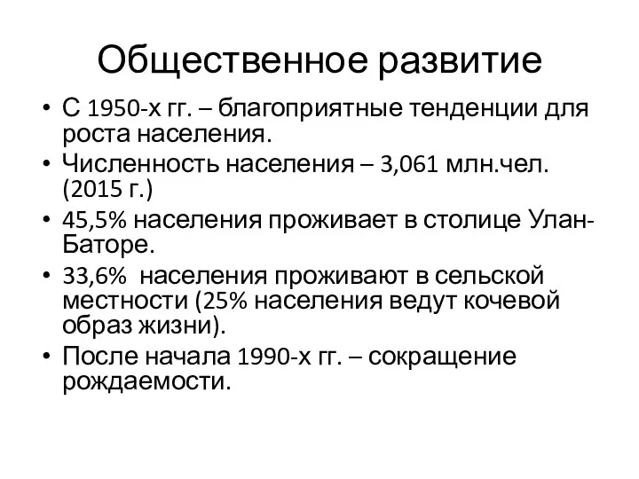 Общественное развитие С 1950-х гг. – благоприятные тенденции для роста населения.