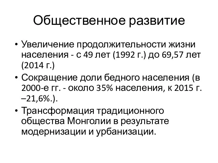 Общественное развитие Увеличение продолжительности жизни населения - с 49 лет (1992