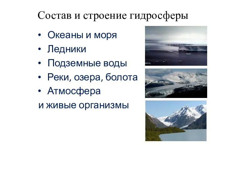 Состав и строение гидросферы Океаны и моря Ледники Подземные воды Реки,