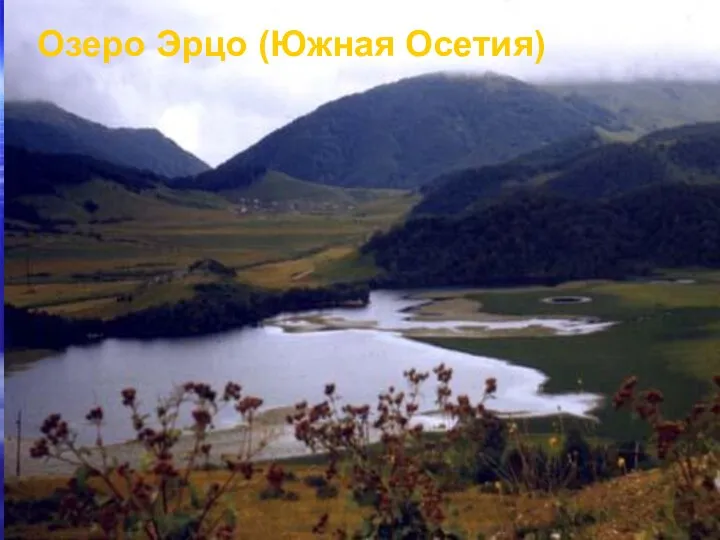 Озеро Эрцо (Южная Осетия)
