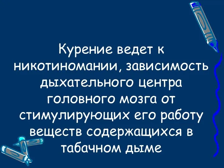 Курение ведет к никотиномании, зависимость дыхательного центра головного мозга от стимулирующих