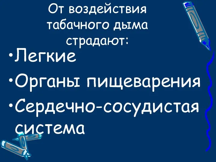 От воздействия табачного дыма страдают: Легкие Органы пищеварения Сердечно-сосудистая система