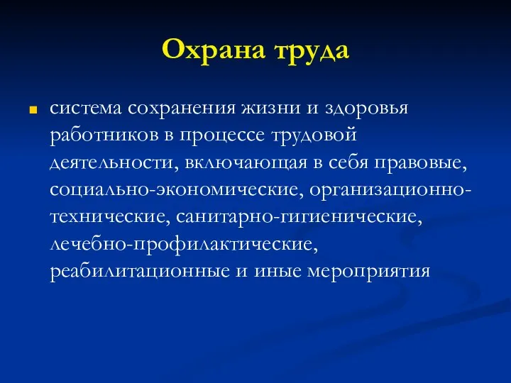 Охрана труда система сохранения жизни и здоровья работников в процессе трудовой