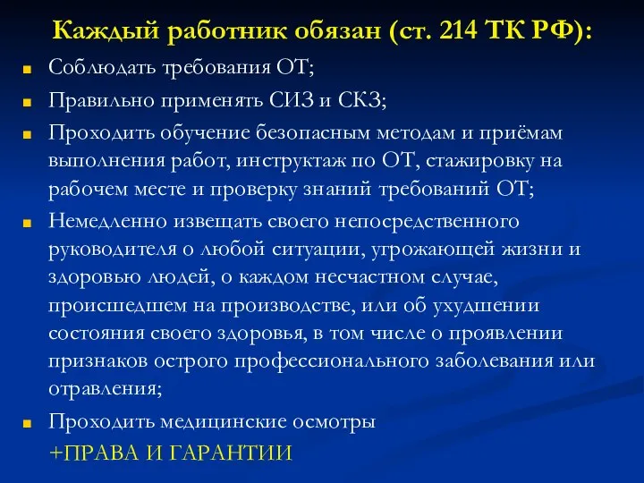 Каждый работник обязан (ст. 214 ТК РФ): Соблюдать требования ОТ; Правильно