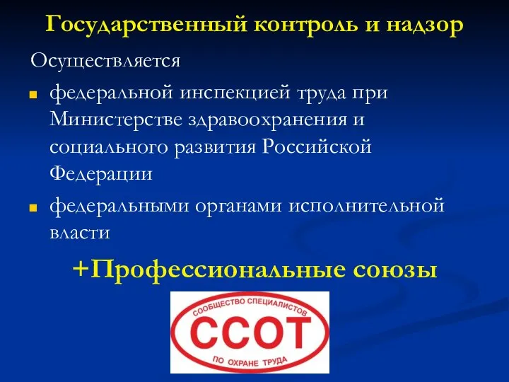 Государственный контроль и надзор Осуществляется федеральной инспекцией труда при Министерстве здравоохранения