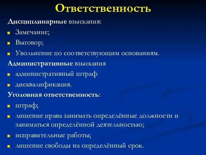 Ответственность Дисциплинарные взыскания: Замечание; Выговор; Увольнение по соответствующим основаниям. Административные взыскания