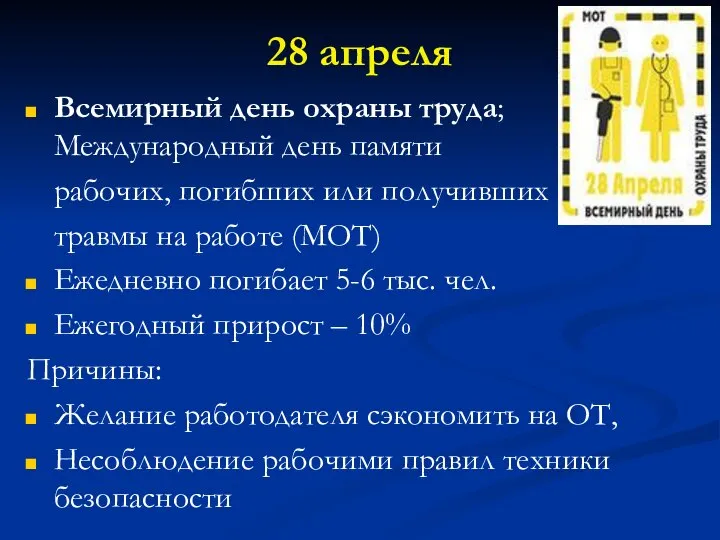 28 апреля Всемирный день охраны труда; Международный день памяти рабочих, погибших