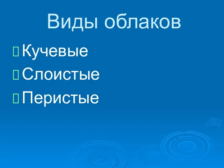 Виды облаков Кучевые Слоистые Перистые