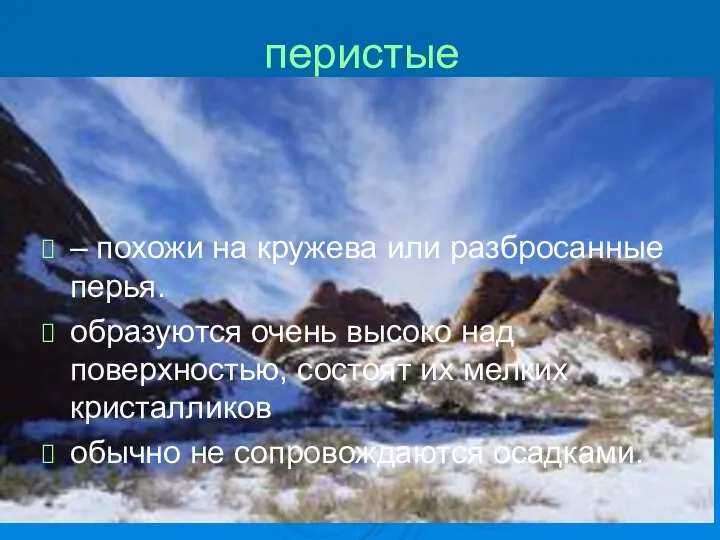 перистые – похожи на кружева или разбросанные перья. образуются очень высоко