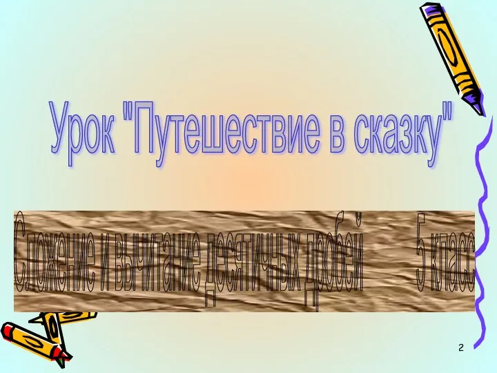 Урок "Путешествие в сказку" Сложение и вычитание десятичных дробей 5 класс