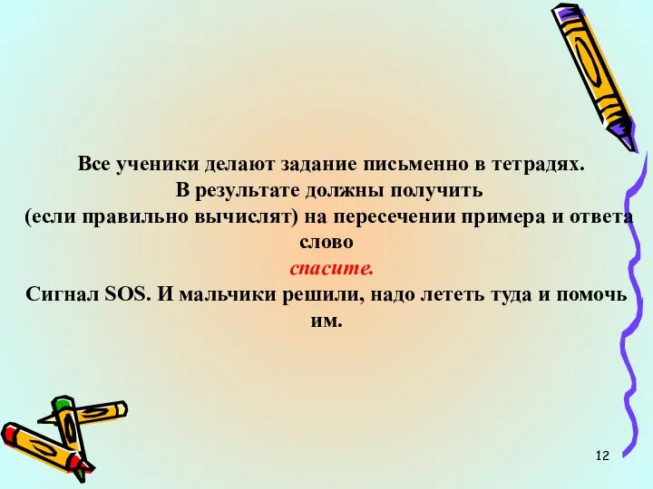 Все ученики делают задание письменно в тетрадях. В результате должны получить