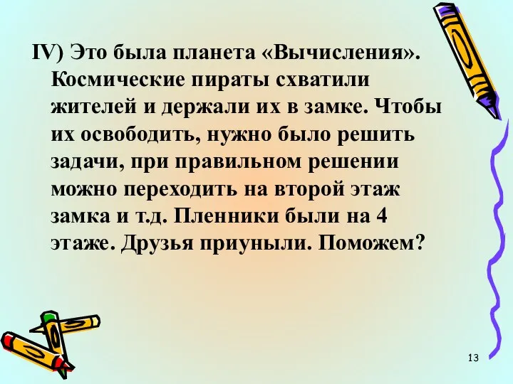 IV) Это была планета «Вычисления». Космические пираты схватили жителей и держали