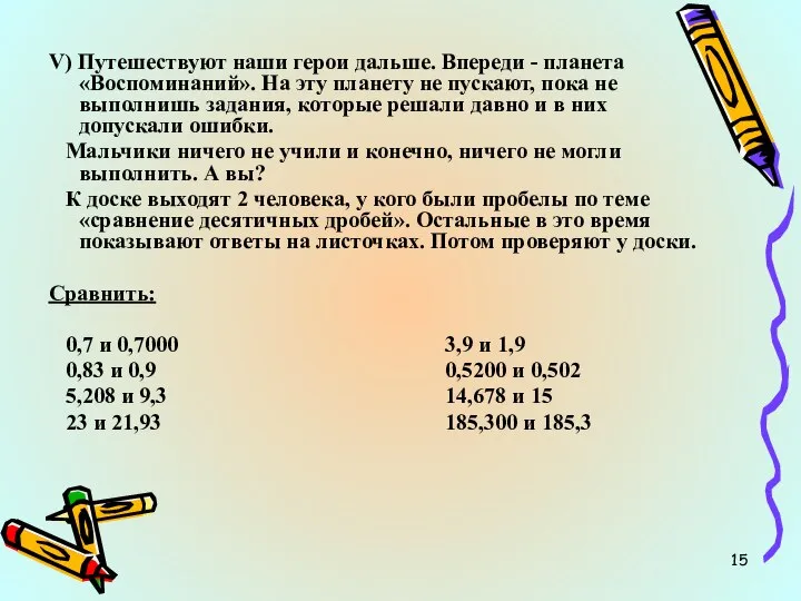 V) Путешествуют наши герои дальше. Впереди - планета «Воспоминаний». На эту