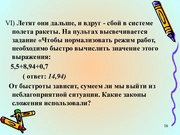 VI) Летят они дальше, и вдруг - сбой в системе полета