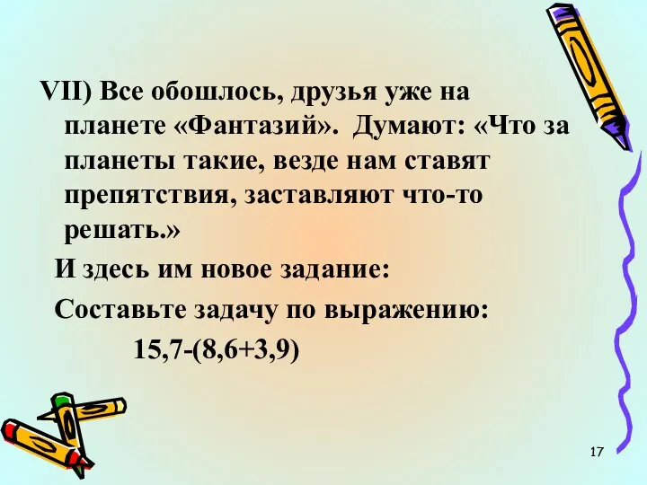 VII) Все обошлось, друзья уже на планете «Фантазий». Думают: «Что за