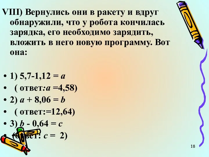 VIII) Вернулись они в ракету и вдруг обнаружили, что у робота