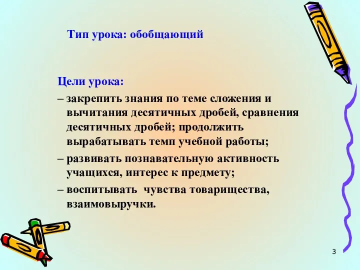 Тип урока: обобщающий Цели урока: закрепить знания по теме сложения и