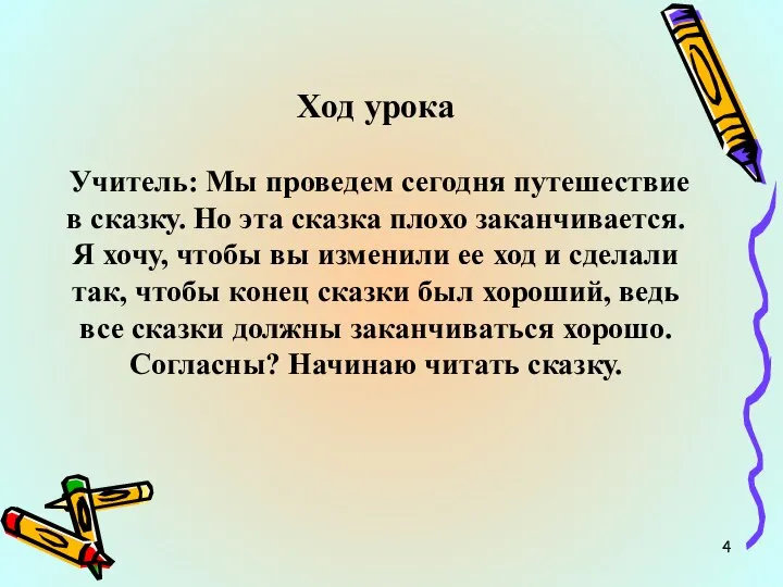 Ход урока Учитель: Мы проведем сегодня путешествие в сказку. Но эта