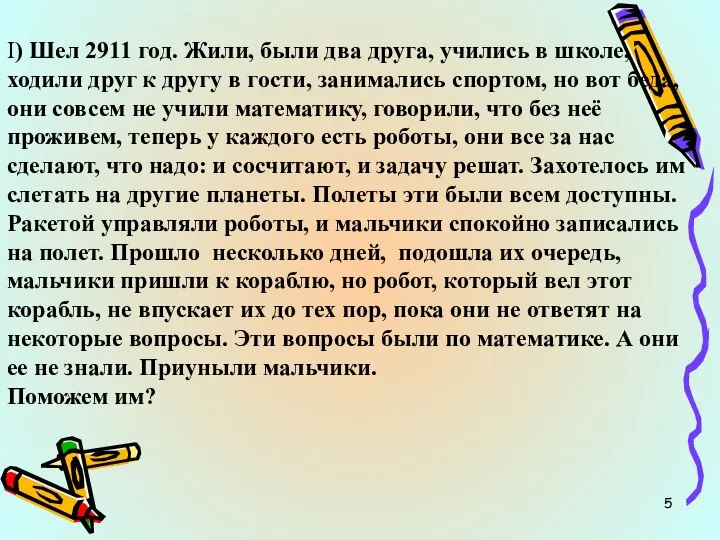 I) Шел 2911 год. Жили, были два друга, учились в школе,