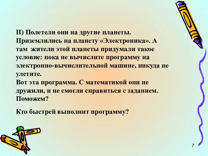 II) Полетели они на другие планеты. Приземлились на планету «Электроника». А