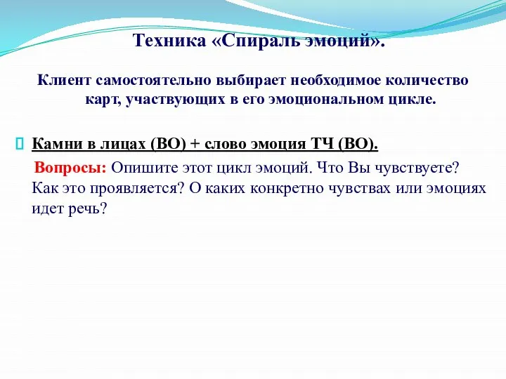 Техника «Спираль эмоций». Клиент самостоятельно выбирает необходимое количество карт, участвующих в