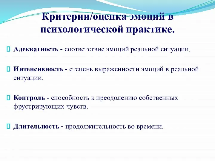 Критерии/оценка эмоций в психологической практике. Адекватность - соответствие эмоций реальной ситуации.