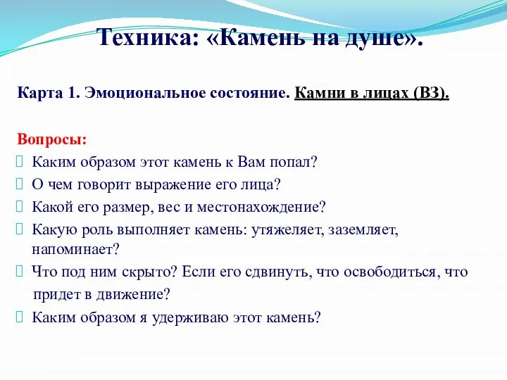 Техника: «Камень на душе». Карта 1. Эмоциональное состояние. Камни в лицах