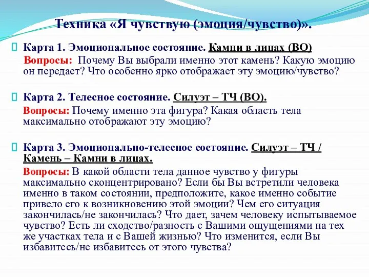 Техника «Я чувствую (эмоция/чувство)». Карта 1. Эмоциональное состояние. Камни в лицах