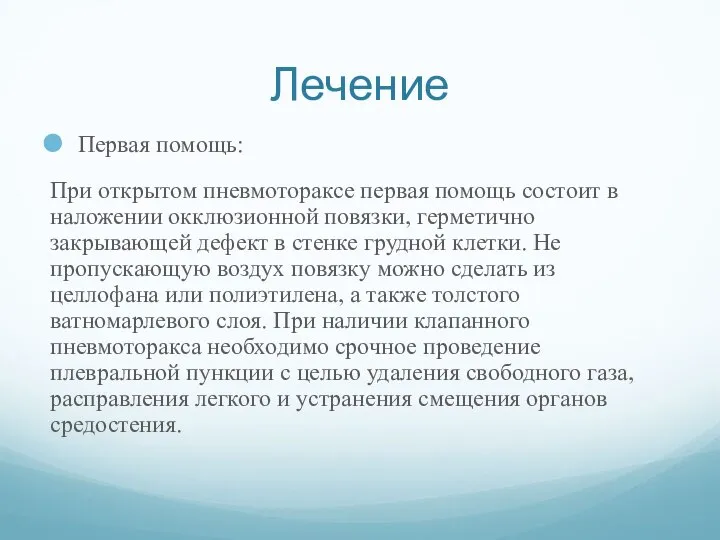 Лечение Первая помощь: При открытом пневмотораксе первая помощь состоит в наложении