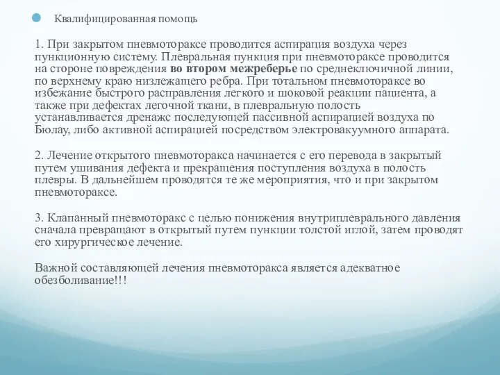 Квалифицированная помощь 1. При закрытом пневмотораксе проводится аспирация воздуха через пункционную