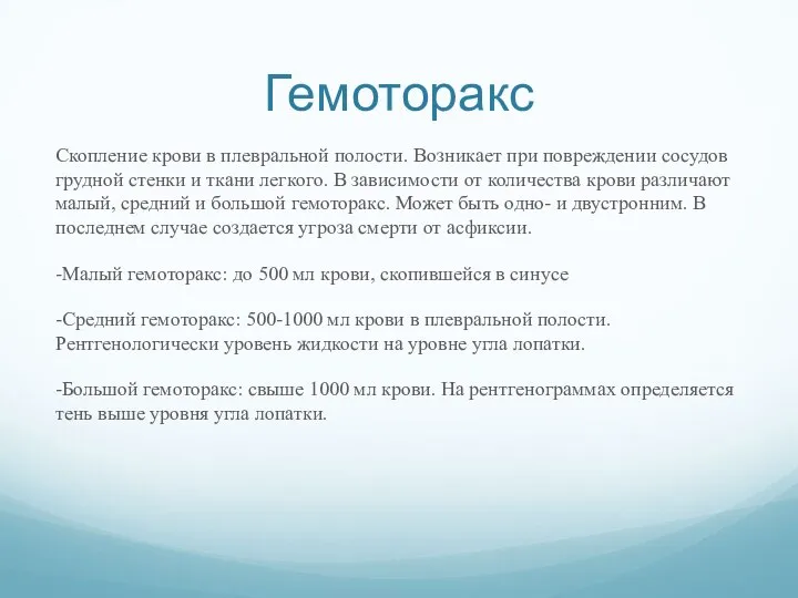 Гемоторакс Скопление крови в плевральной полости. Возникает при повреждении сосудов грудной