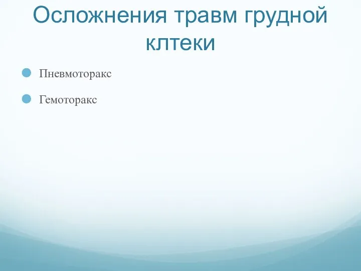 Осложнения травм грудной клтеки Пневмоторакс Гемоторакс