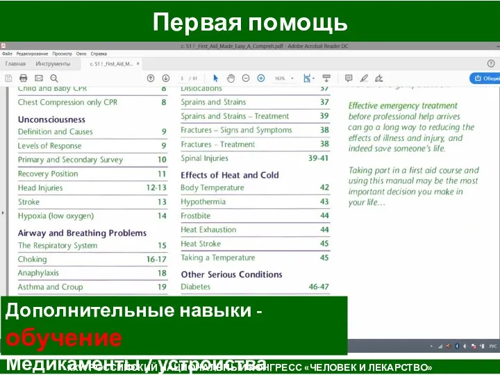 Первая помощь XXVI РОССИЙСКИЙ НАЦИОНАЛЬНЫЙ КОНГРЕСС «ЧЕЛОВЕК И ЛЕКАРСТВО» Дополнительные навыки - обучение Медикаменты / устройства