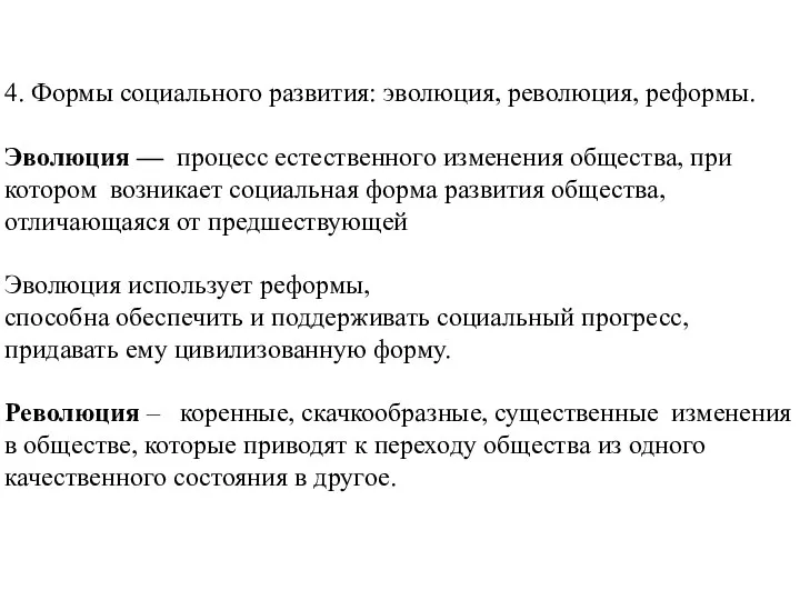 4. Формы социального развития: эволюция, революция, реформы. Эволюция — процесс естественного