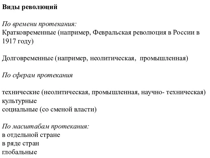 Виды революций По времени протекания: Кратковременные (например, Февральская революция в России