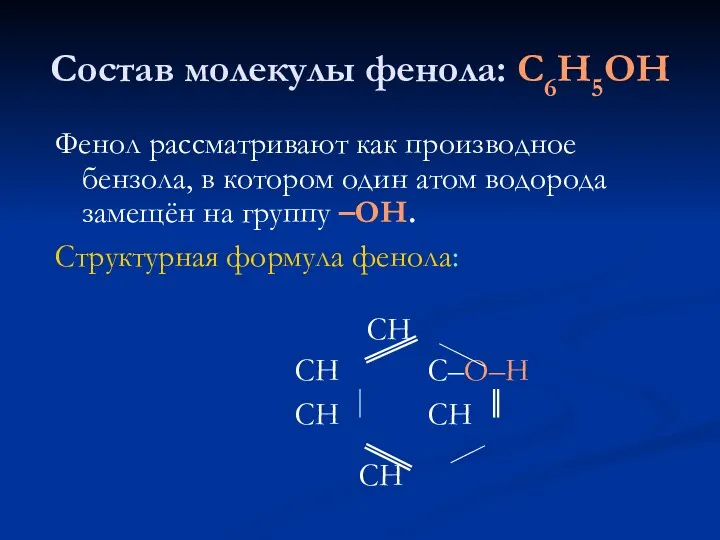 Состав молекулы фенола: С6Н5ОН Фенол рассматривают как производное бензола, в котором