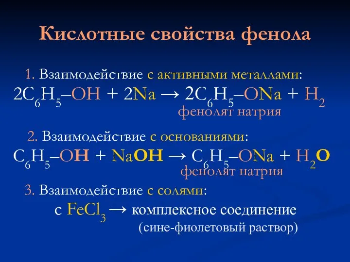 Кислотные свойства фенола 1. Взаимодействие с активными металлами: 2С6Н5–ОН + 2Na