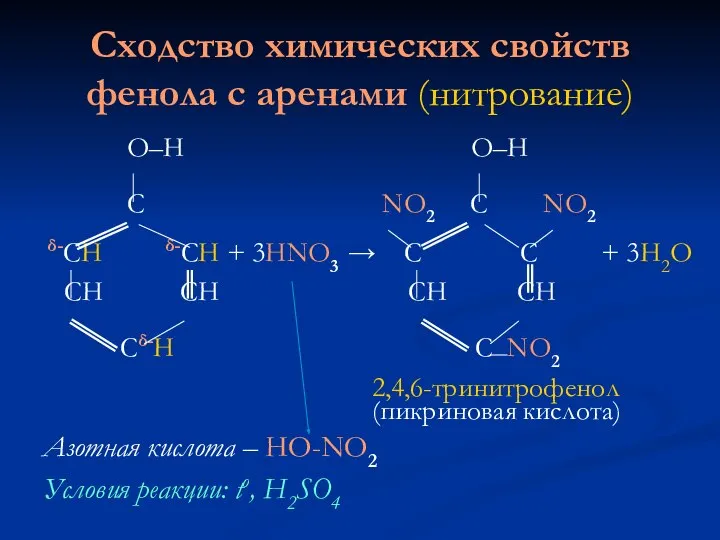 Сходство химических свойств фенола с аренами (нитрование) О–Н О–Н С NO2