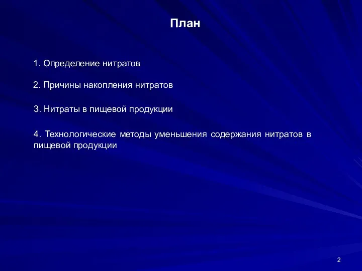 План 1. Определение нитратов 2. Причины накопления нитратов 3. Нитраты в