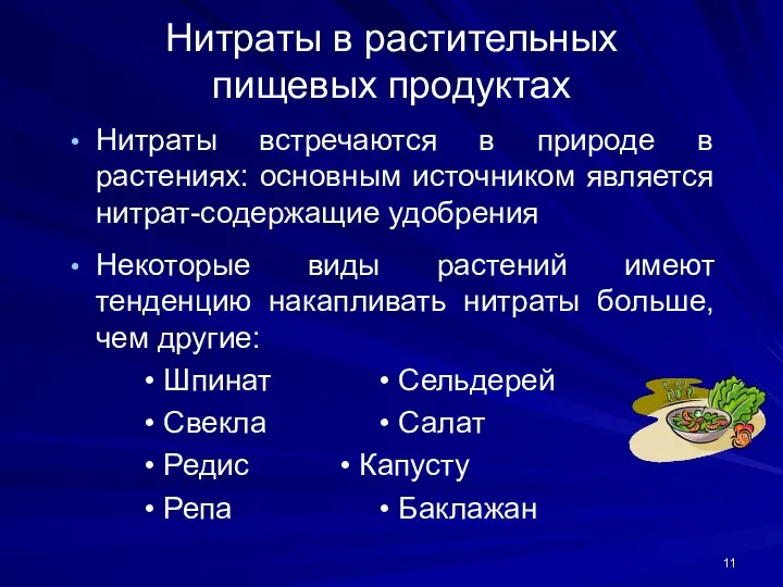 Нитраты в растительных пищевых продуктах Нитраты встречаются в природе в растениях: