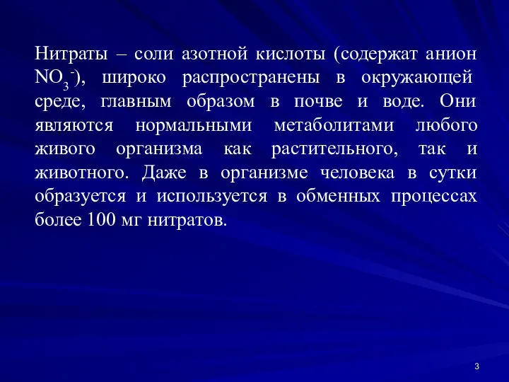 Нитраты – соли азотной кислоты (содержат анион NO3-), широко распространены в