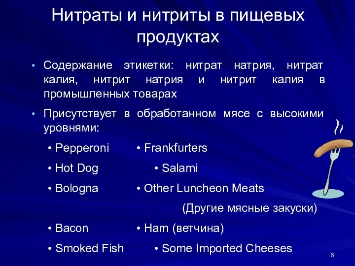 Нитраты и нитриты в пищевых продуктах Содержание этикетки: нитрат натрия, нитрат