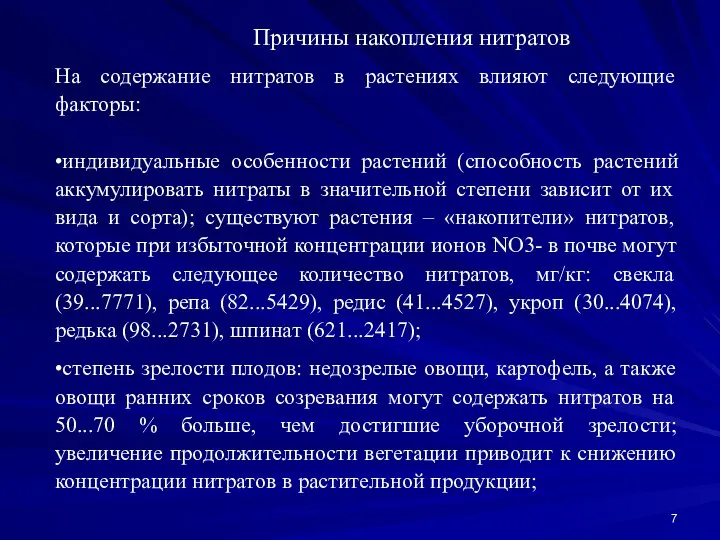 Причины накопления нитратов На содержание нитратов в растениях влияют следующие факторы: