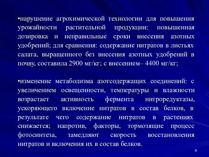 •нарушение агрохимической технологии для повышения урожайности растительной продукции: повышенная дозировка и