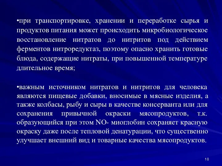 •при транспортировке, хранении и переработке сырья и продуктов питания может происходить