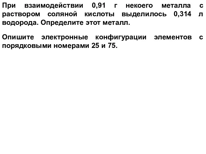 При взаимодействии 0,91 г некоего металла с раствором соляной кислоты выделилось