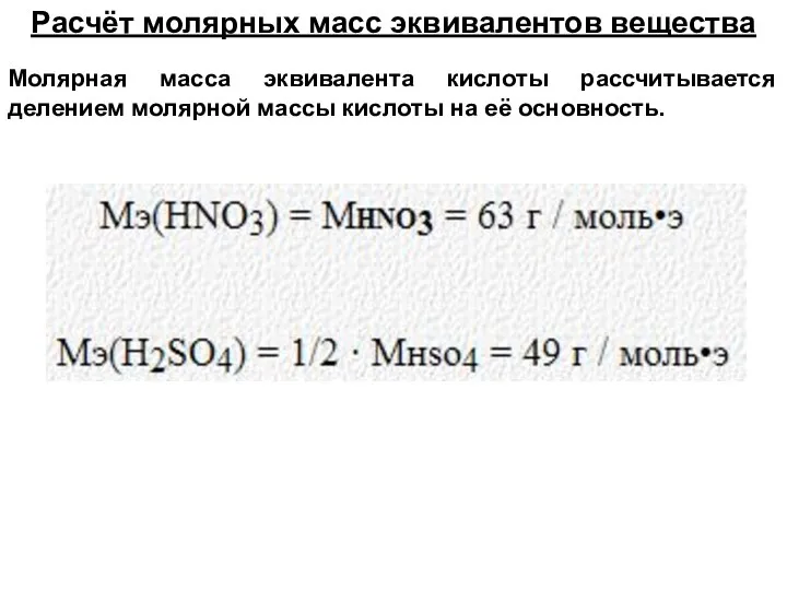 Расчёт молярных масс эквивалентов вещества Молярная масса эквивалента кислоты рассчитывается делением